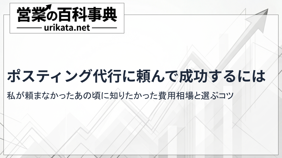 【プロが厳選】ポスティング代行に頼んで成功するには｜費用相場と選び方