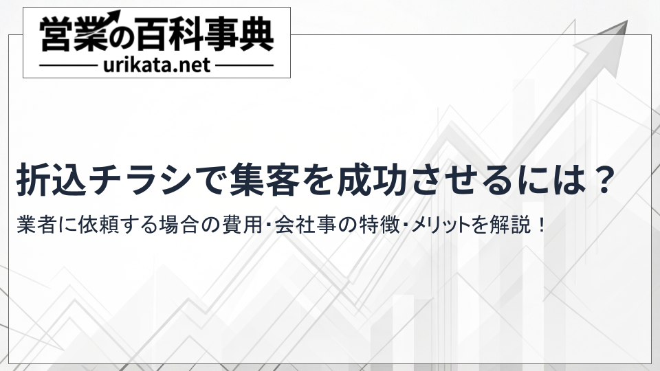 折込チラシで集客を成功させる！特徴・費用・ネット代行のメリットを解説