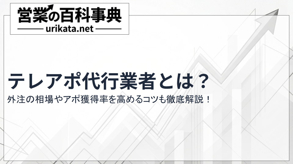 テレアポ代行とは？外注の相場やアポイント獲得率を高めるコツを徹底解剖