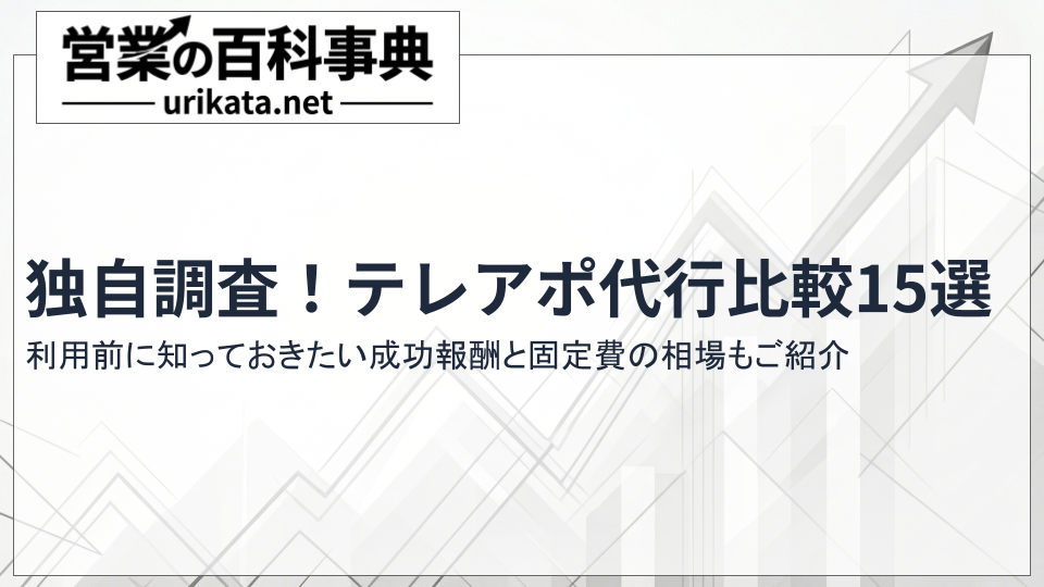 営業効率を最大化するテレアポ代行比較15選｜成功報酬と固定費の相場を紹介