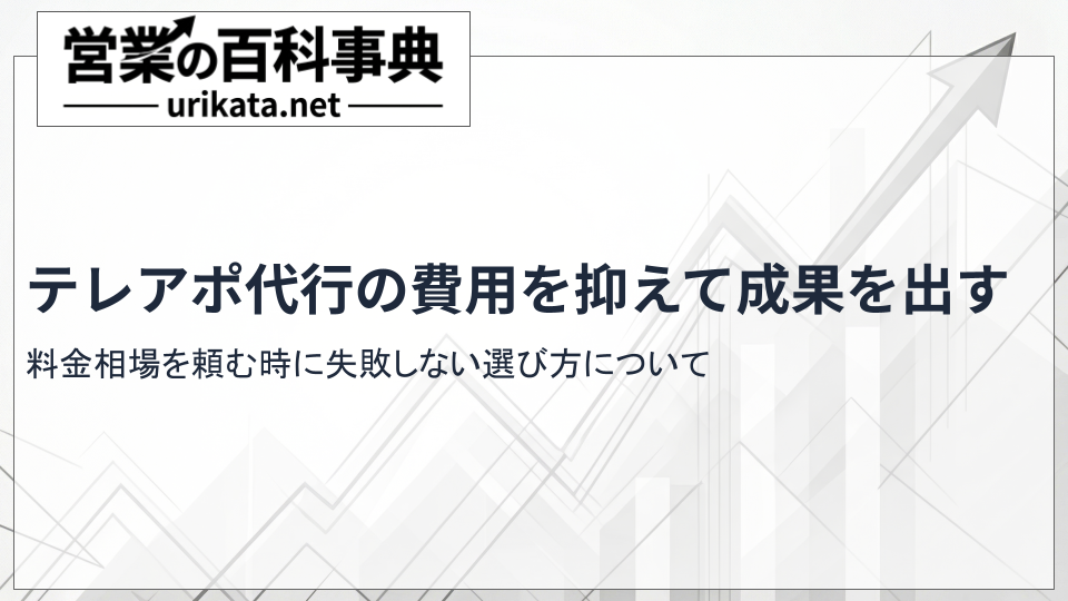 費用を抑えて成果を出す！テレアポ代行の相場と失敗しない選び方の決定版