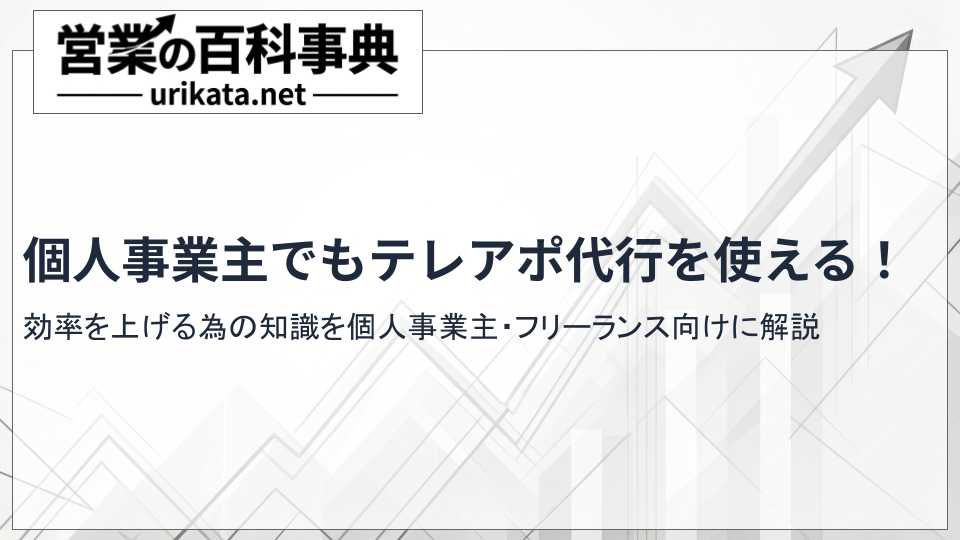 【営業加速】個人事業主も使えるテレアポ代行｜費用・品質・選び方とおすすめを紹介