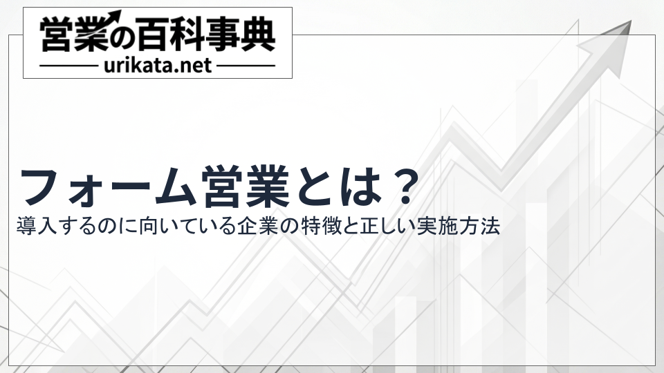 フォーム営業とは？向いている企業の特徴と正しい実施方法