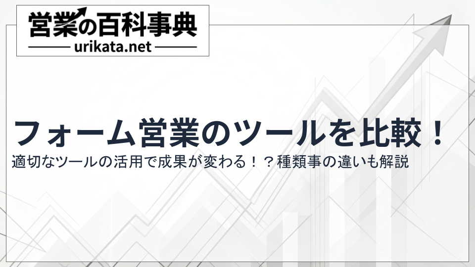 成果が変わる！フォーム営業ツールの種類と自動化ツール徹底比較
