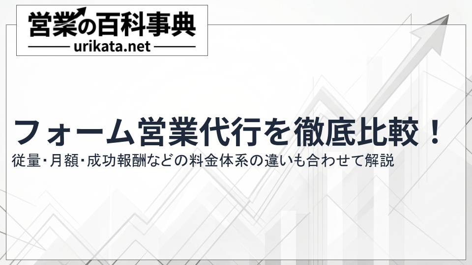 フォーム営業代行サービスの料金体系を徹底比較！従量・月額・成功報酬の違い