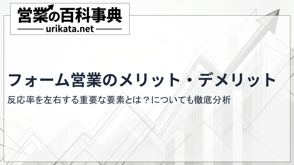 フォーム営業のメリット・デメリット｜反応率を左右する重要要素を徹底分析