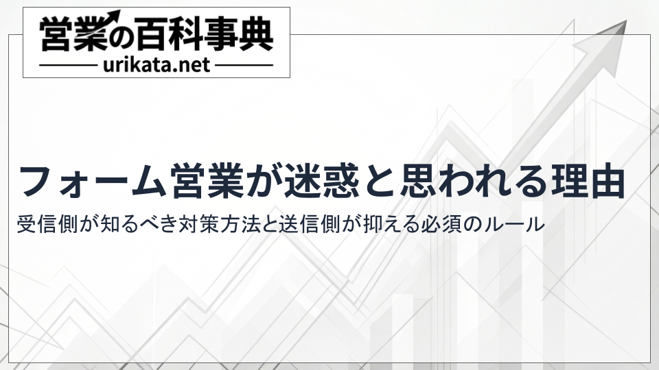 フォーム営業が迷惑な理由とは？受信側の対策と送信側の必須ルール