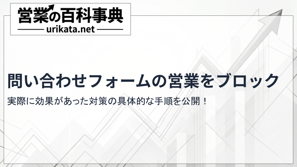 問い合わせフォームの営業をブロック！本当に効果があった対策手順