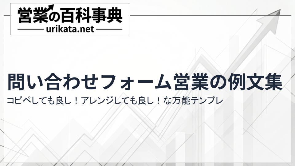 【保存版】問い合わせフォーム営業の例文集！コピペ必須の万能テンプレ