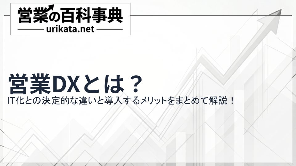 営業DXとは？IT化との決定的な違いと導入メリットを解説
