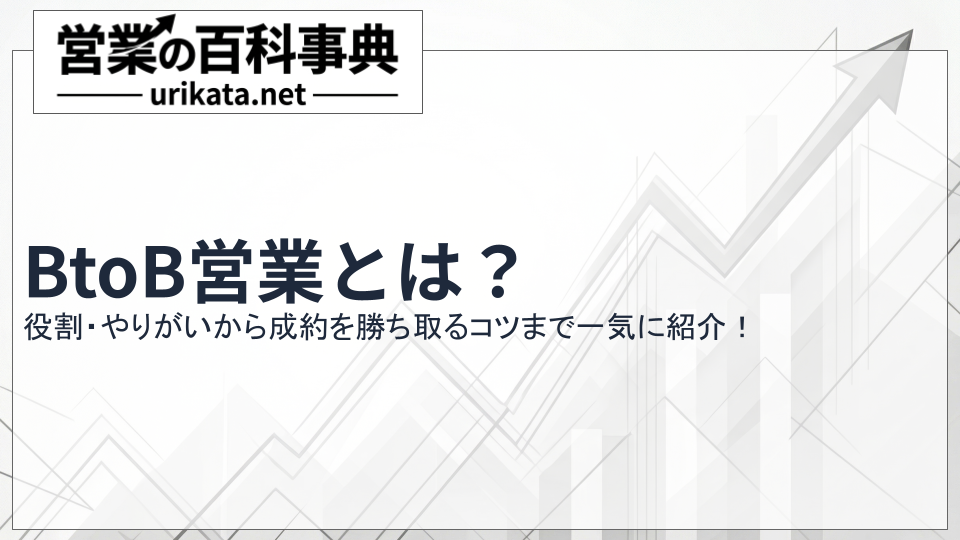 BtoB営業とは？役割・やりがいから成約を勝ち取るコツまで紹介