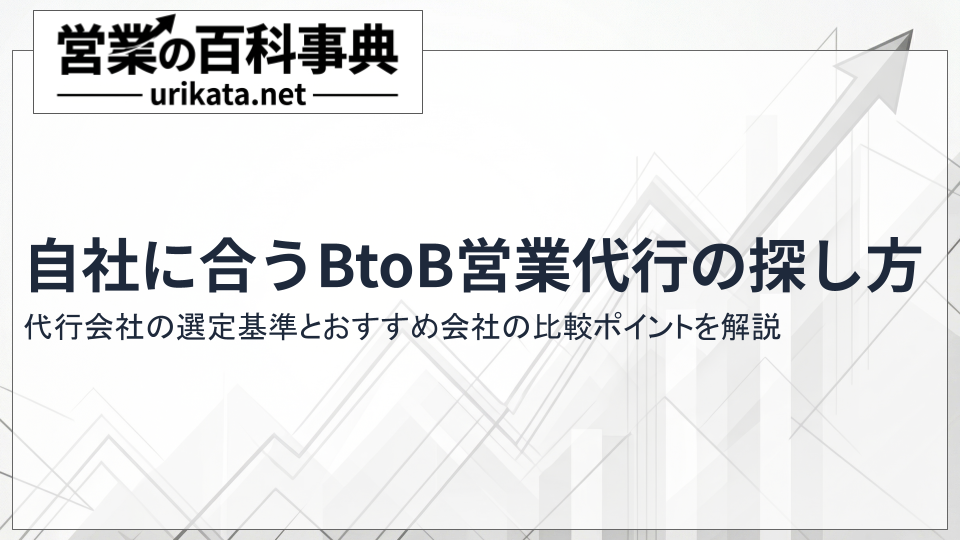 自社に合うBtoB営業代行が見つかる！おすすめ会社比較と選定基準
