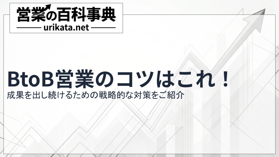 BtoB営業のコツはこれ！成果を出し続けるための戦略的思考