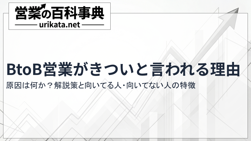 BtoB営業がきつい原因と解決策｜向いてる人・向いてない人の違い