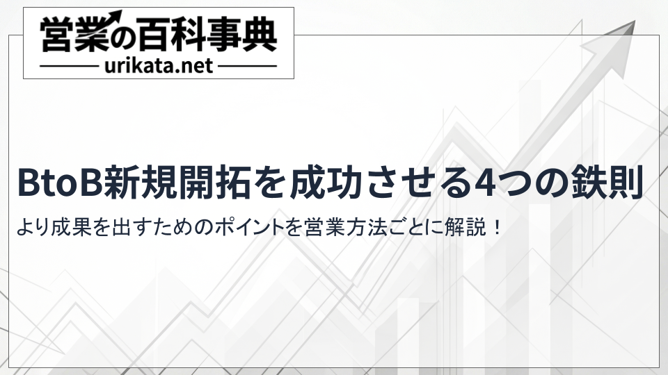 BtoB新規開拓を成功させる4つの鉄則｜おすすめの手法と成果を出すポイント