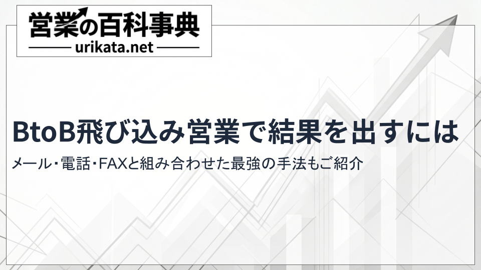BtoB飛び込み営業で結果を出す！メール・電話・FAXと組み合わせた最強手法