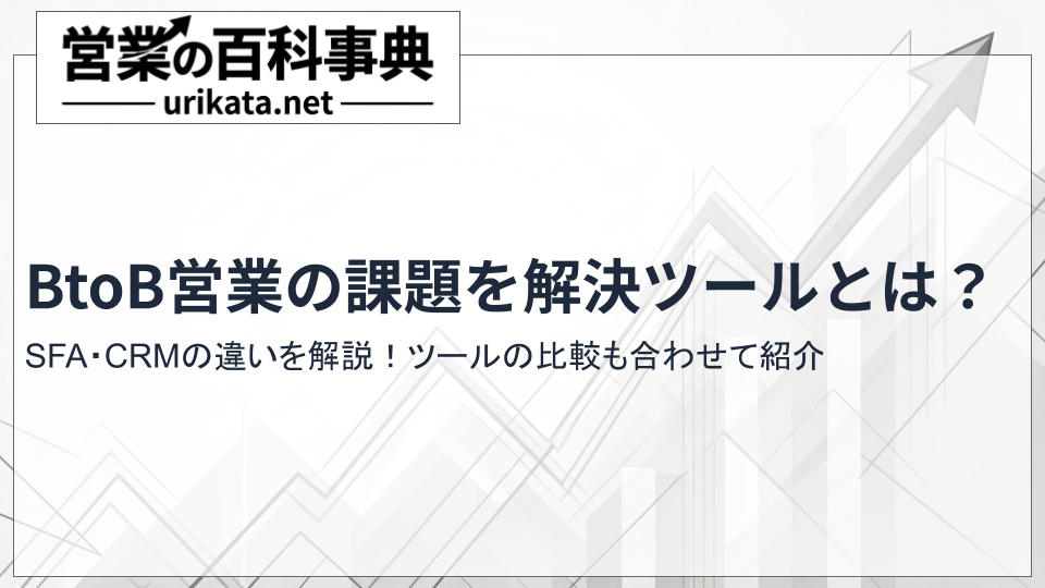 BtoB営業の課題を解決させるツールとは？SFA・CRMとの違いを解説
