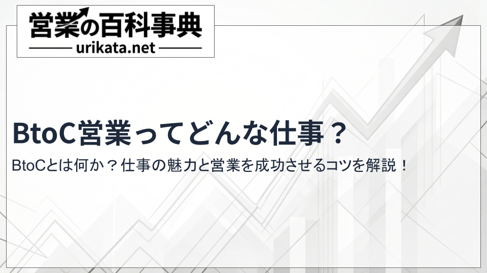 BtoC営業ってどんな仕事？BtoCとは何か、魅力と成功のコツを解説