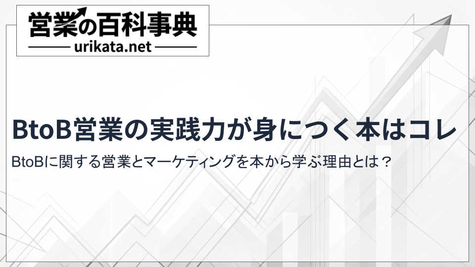 【独自厳選】BtoBマーケティングとBtoB営業の実践力が身につく本はこれ