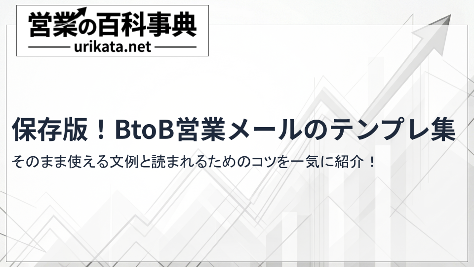 【保存版】BtoB営業メールの文例・テンプレートと成功のポイント
