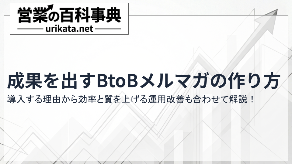 効率上げて成果を出すBtoBメルマガの作り方｜導入の理由から運用改善まで解説