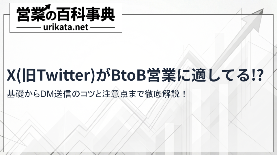XはBtoB営業に適してる!?基礎からDM送信のコツと注意点まで徹底解説
