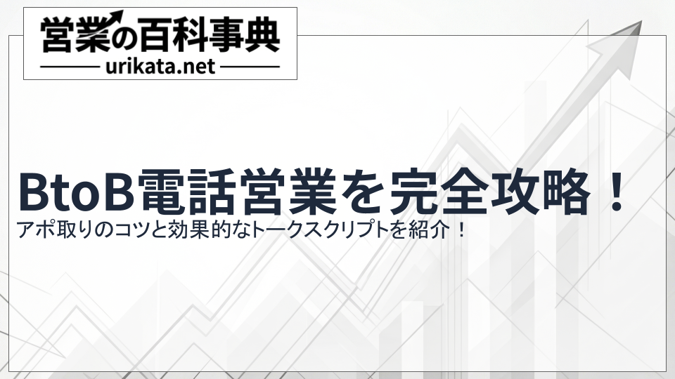 BtoB電話営業を完全攻略！アポ取りのコツと効果的なトークスクリプト