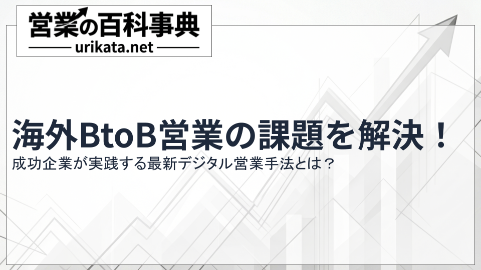 海外BtoB営業の課題を解決！成功企業が実践する最新デジタル営業手法
