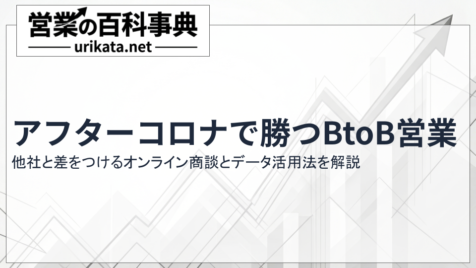 アフターコロナで勝つBtoB営業｜差をつけるオンライン商談とデータ活用法