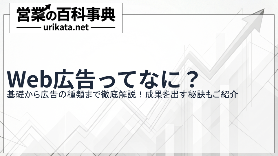 Web広告ってなに？基礎から種類まで徹底解説！成果を出す秘訣とは