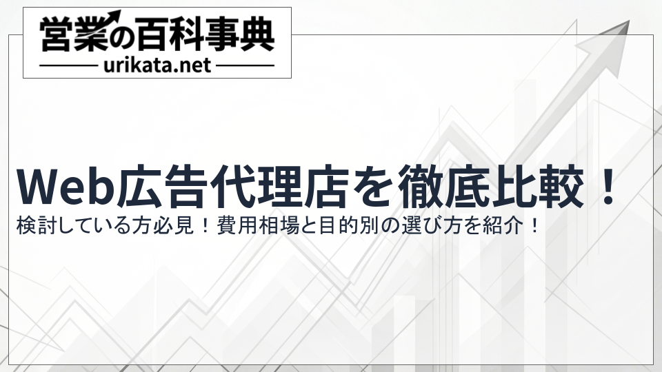 【必見】Web広告代理店を徹底比較！費用相場と目的別の選び方