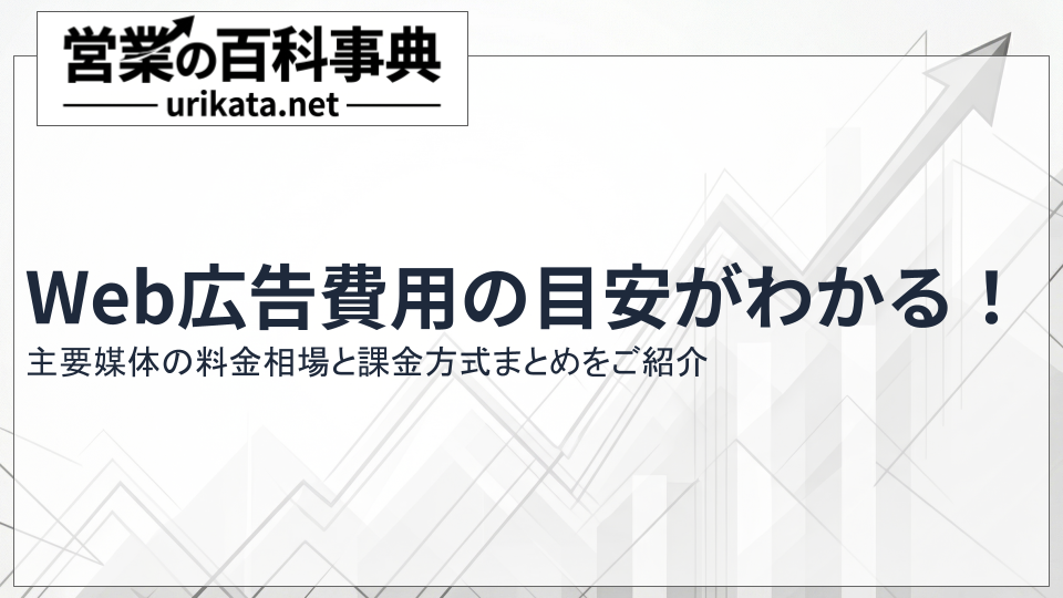 Web広告費用の目安がわかる！主要媒体の料金相場と課金方式まとめ