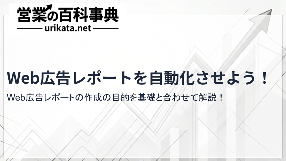 基礎からわかるWeb広告レポート！自動化ツールで作成を効率化