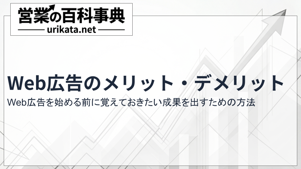 Web広告を始める前に！メリット・デメリットと期待できる効果を解説