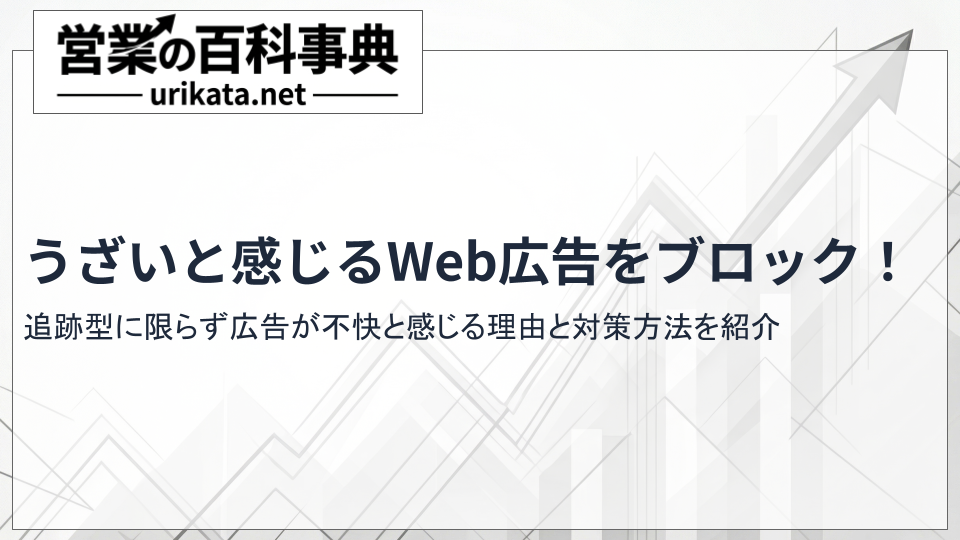 うざい追跡型Web広告もブロック！プライバシーを守るブラウザ設定術