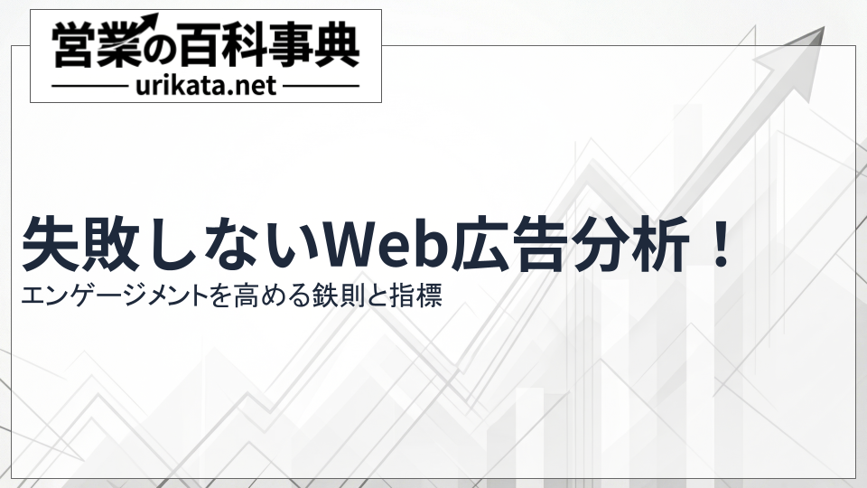 失敗しないWeb広告分析！エンゲージメントを高める鉄則と指標