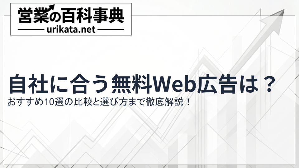 自社に合う無料Web広告は？おすすめ10選の比較と選び方を徹底解説