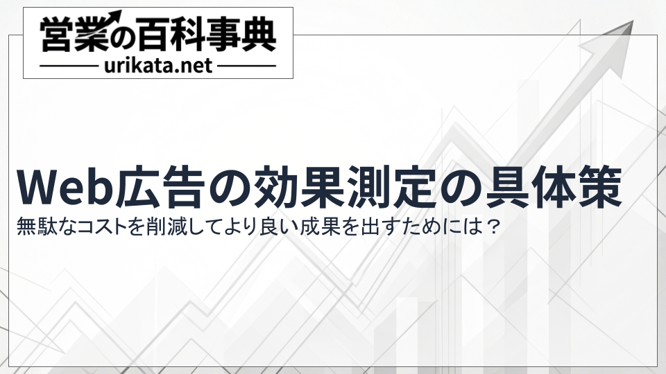 無駄なコストを削減！Web広告の効果測定とCPA改善の具体策