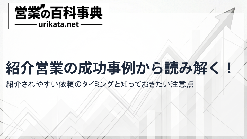 紹介営業の成功事例から読み解く！最適な依頼タイミングと注意点