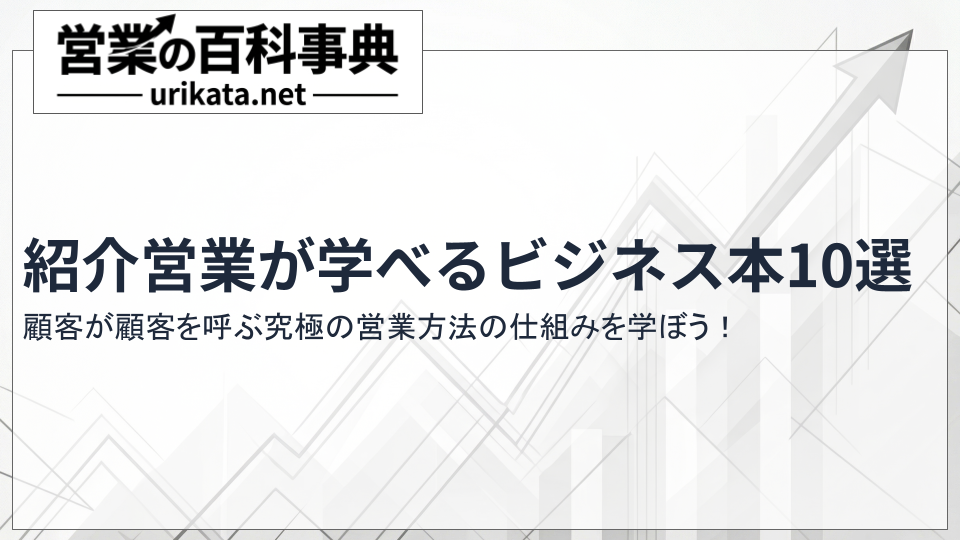 究極の営業手法！「紹介営業」の仕組み化が学べるビジネス本10選