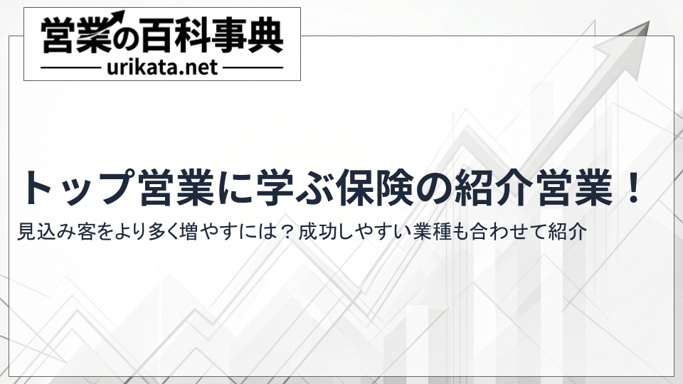 トップ営業に学ぶ保険の紹介営業！見込み客を自動で増やす方法