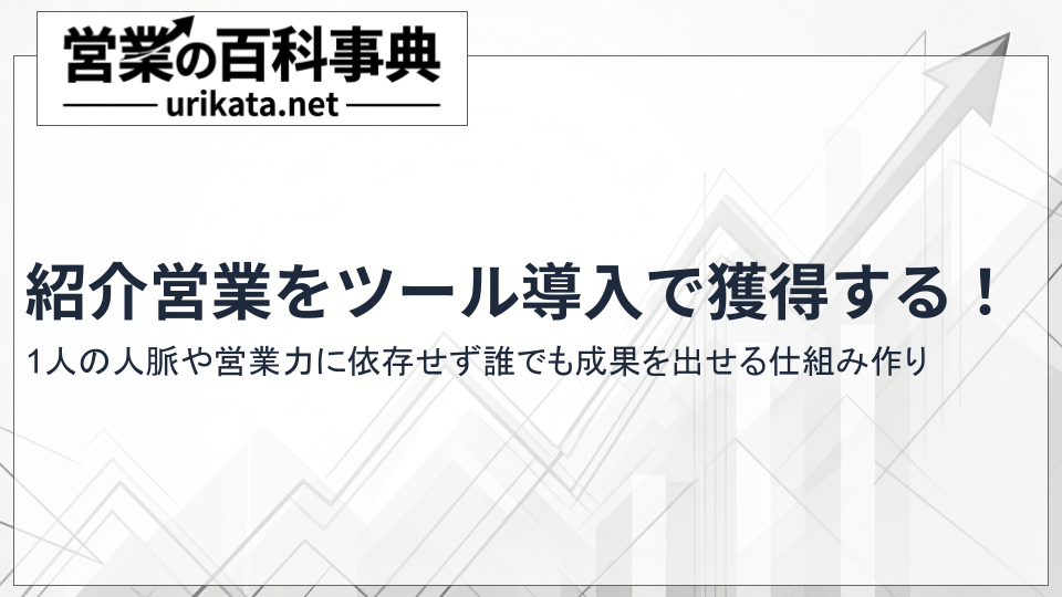 紹介営業ツールで新規獲得！導入すべき理由と成功する企業の共通点