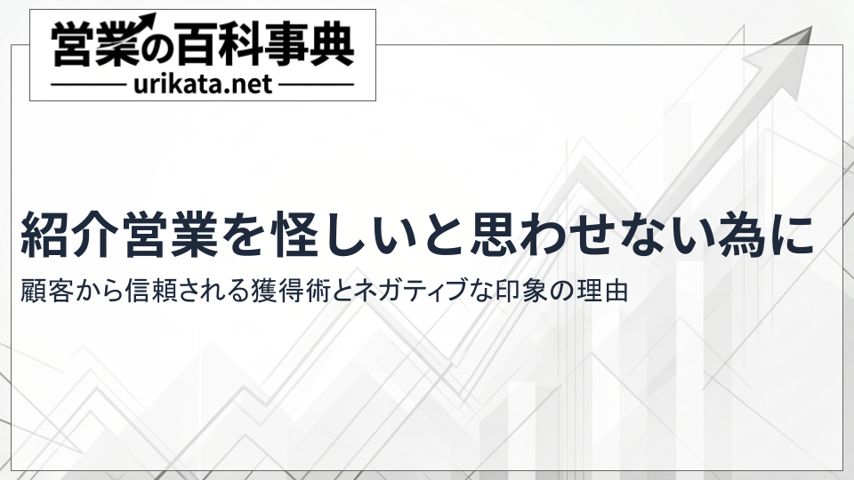 紹介営業を怪しいと思わせない！顧客から信頼される獲得術とは