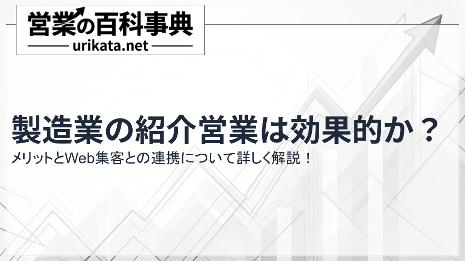 製造業の紹介営業は効果的か？メリットとWeb集客との連携を解説