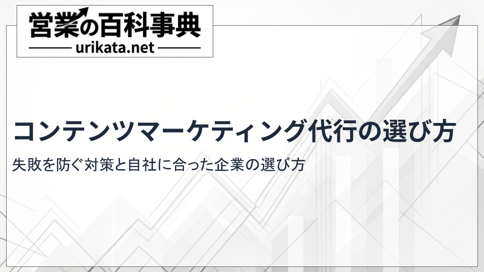 失敗しない！コンテンツマーケティング代行の選び方とおすすめの企業 