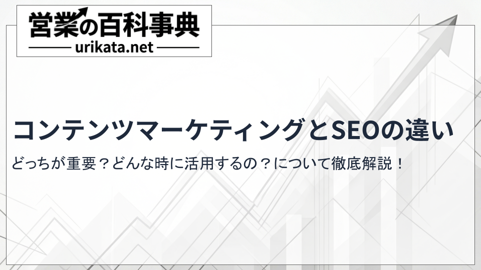 どっちが重要？SEOとコンテンツマーケティングの違いと活用法