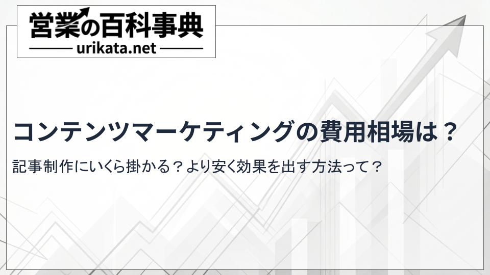 記事制作の費用相場は？コンテンツマーケティングを安く効果的に進める方法
