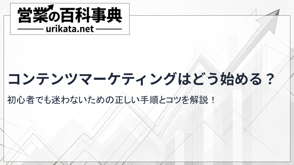 コンテンツマーケティングはどう始める？初心者でも迷わない手順とコツ