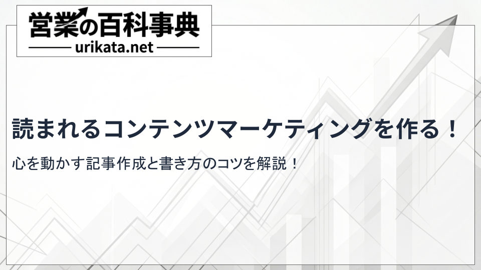読まれるコンテンツマーケティングを作る！心を動かす記事作成と書き方