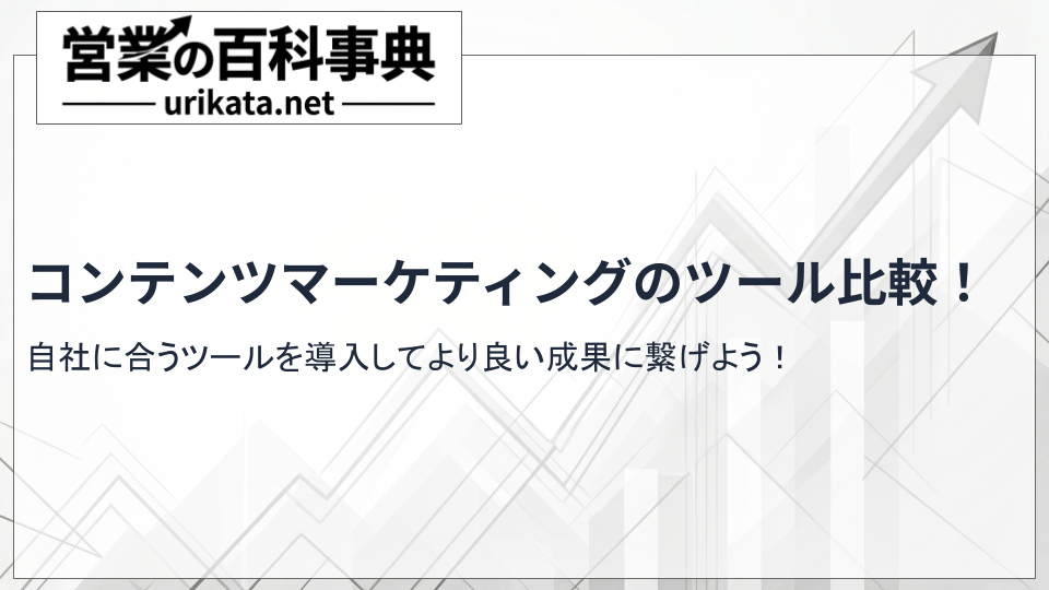 コンテンツマーケティングのツール比較！成果に繋がるおすすめ厳選集